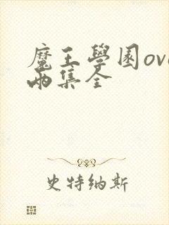 魔王学园ova两集全封面