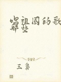 唱祖国的歌曲有哪些