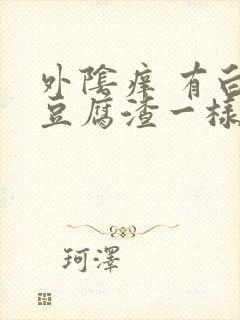 外阴痒 有白色豆腐渣一样的东西封面