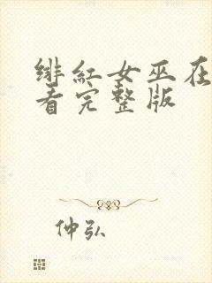 绯红女巫在线观看完整版