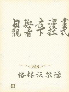 日与夜漫画免费观看下拉式漫画最新封面