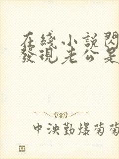 在线小说闪婚后发现老公是亿万富豪