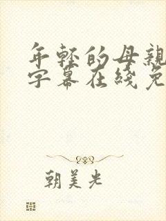 年轻的母亲中文字幕在线免费观看