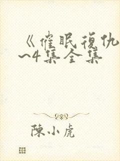 《催眠复仇》1~4集全集