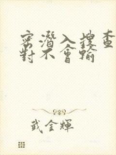 密潜入搜查官绝对不会输封面