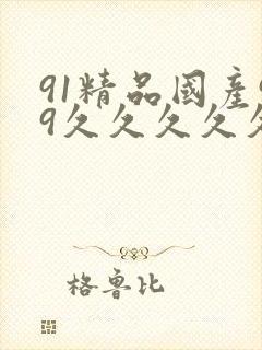 91精品国产99久久久久久