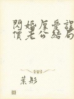 闪婚厚爱误嫁天价老公结局