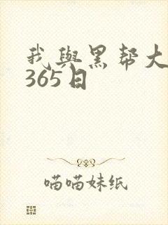 我与黑帮大佬的365日
