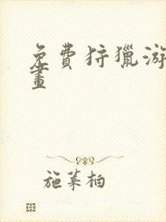 免费狩猎游戏漫画