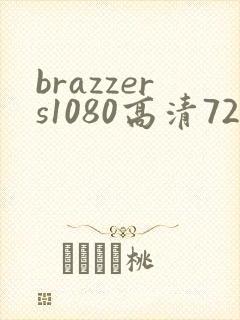 brazzers1080高清720
