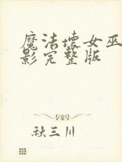 魔法坏女巫1电影完整版