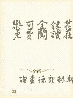 乐可金银花全文免费阅读在线音频