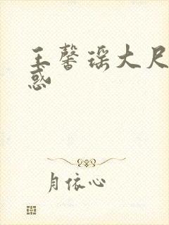 王馨瑶大尺度诱惑