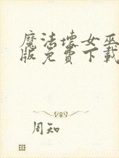 魔法坏女巫国语版免费下载