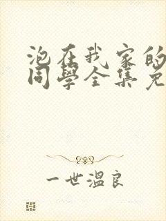 泡在我家的黑田同学全集免费观看动漫