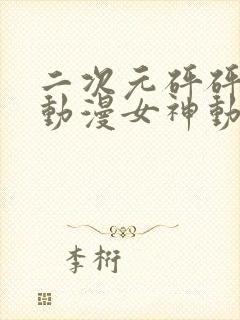 二次元砰砰砰的动漫女神动漫封面