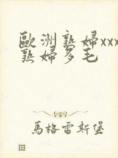 欧洲熟妇xxx熟妇多毛封面