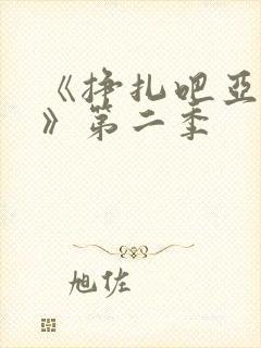 《挣扎吧亚当君》第二季