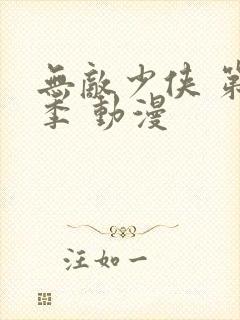 无敌少侠 第三季 动漫封面