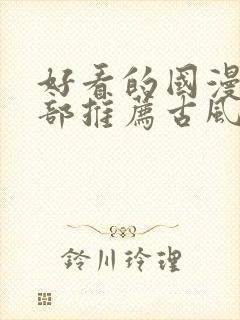 好看的国漫50部推荐古风封面