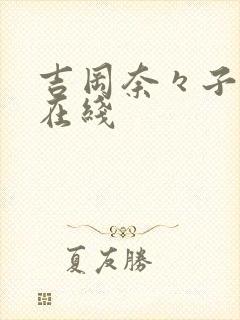 吉冈奈々子人妻在线封面