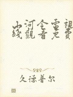 山河令电视剧在线观看免费完整版