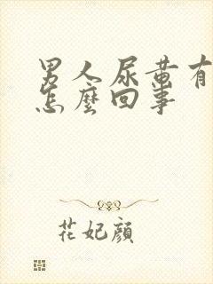 男人尿黄有点疼怎么回事