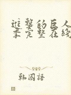 进击的巨人第三季完整在线观看