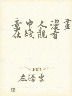 意中人漫画免费在线观看封面