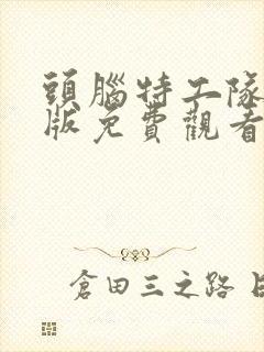 头脑特工队国语版免费观看封面