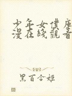 少年女仆库洛动漫在线观看全集免费