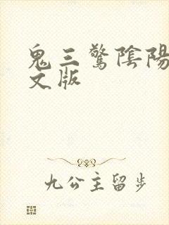 鬼三惊阴阳棺中文版