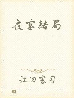 夜宴结局