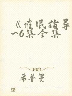 《催眠指导》1~6集全集