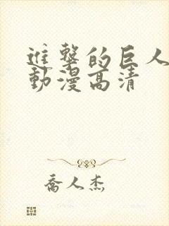 进击的巨人樱花动漫高清