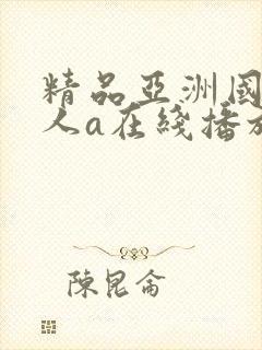 精品亚洲国产成人a在线播放