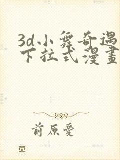 3d小舞奇遇记下拉式漫画第三章