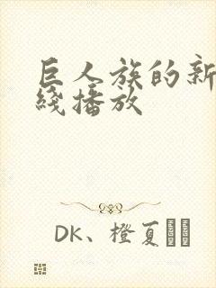 巨人族的新娘在线播放