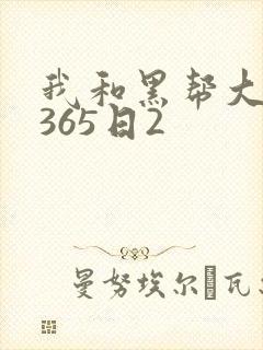 我和黑帮大佬的365日2