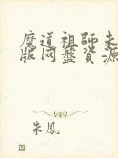 魔道祖师未删减版网盘资源