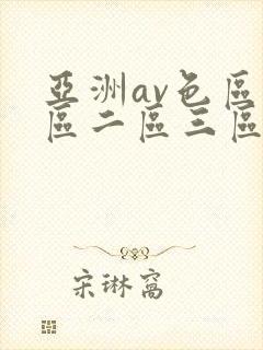 亚洲av色区一区二区三区在线