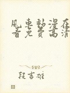 风车动漫在线观看免费高清完整版