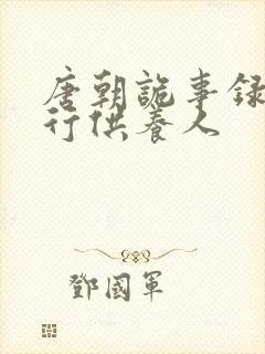 唐朝诡事录之西行供养人封面