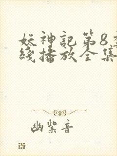 妖神记第8季在线播放全集