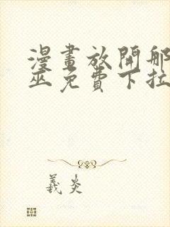 漫画放开那个女巫免费下拉式