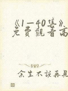 《1—40集》免费观看高清电视剧灼灼