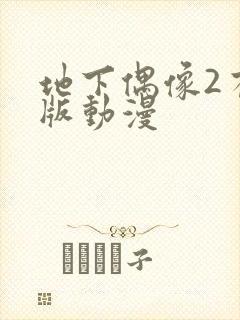 地下偶像2有声版动漫封面