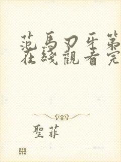 范马刃牙第三季在线观看完整版