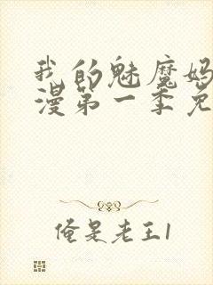 我的魅魔妈妈动漫第一季免费观看