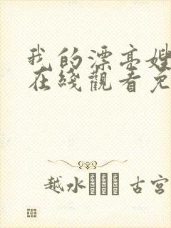 我的漂亮嫂子5在线观看免费完整版高清封面